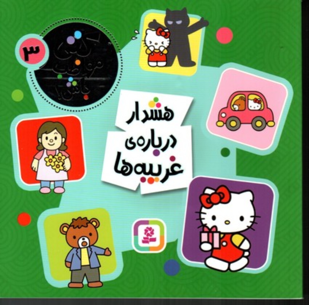 تصویر  کتی مواظب باش 3 - هشدار درباره غریبه ها (خشتی بزرگ-شمیز)